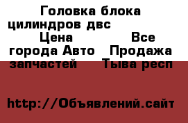 Головка блока цилиндров двс Hyundai HD120 › Цена ­ 65 000 - Все города Авто » Продажа запчастей   . Тыва респ.